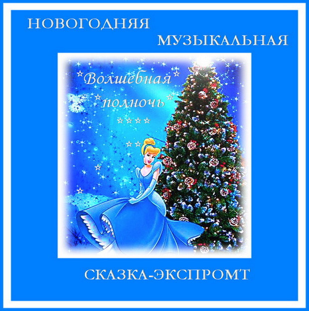 https://serpantinidey.ru/ Сценарий музыкальной сказки-экспромт "Волшебная полночь" 