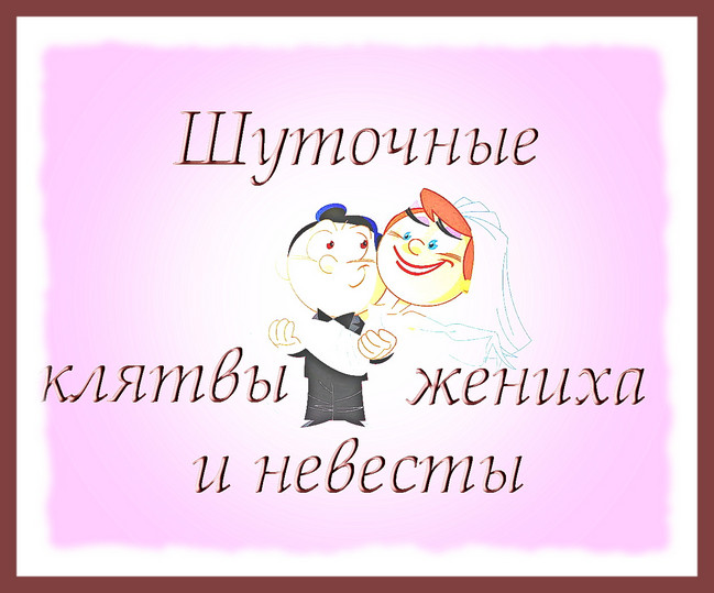 https://serpantinidey.ru Оригинальные и шуточные клятвы молодоженов на свадьбе