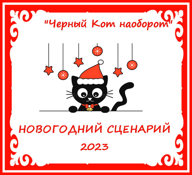 https://serpantinidey.ru Новый авторский сценарий новогоднего праздника - 2023 "Черный Кот наоборот или Весело-весело встретим Новый год"