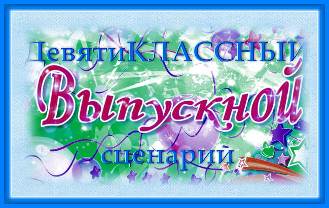 https://serpantinidey.ru Сценарий выпускного праздника для 9-х классов "ДевятиКЛАССНЫЙ выпускной"