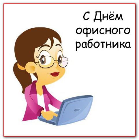 https://serpantinidey.ru/ История праздника День офисного работника (секретаря(
