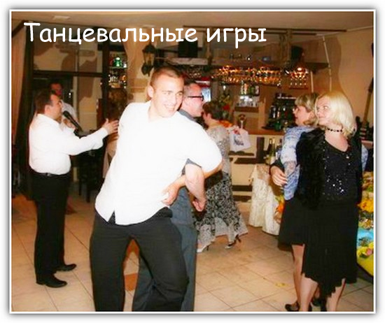 https://serpantinidey.ru/Игры во время танцевального перерыва.