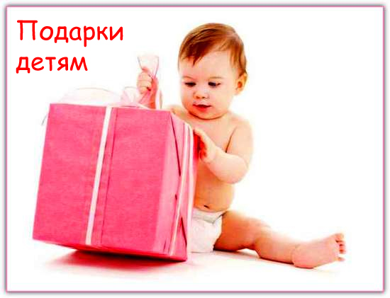 https://serpantinidey.ru/Несколько идей выбора подарков для детей.