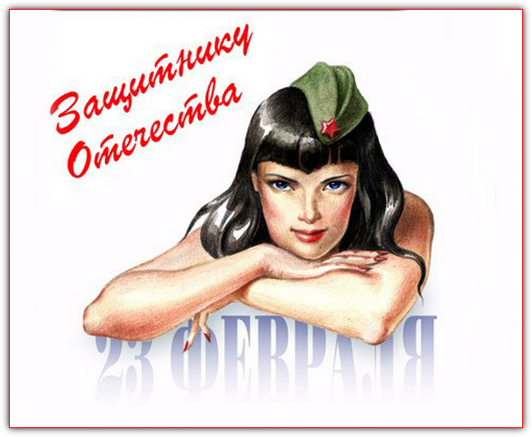  фото с сайта http://www.vprazdnik.ru/ Песни-переделки к 23 февраля для коллег и друзей