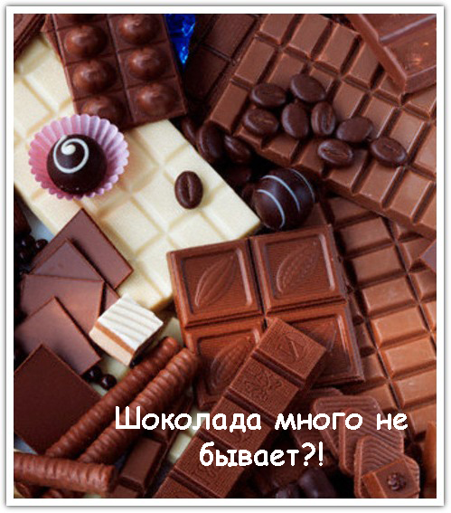 httpserpantinidey.ru Шоколада много не бывает?!