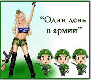 https://serpantinidey.ru/ Сценарий 23 февраля в школе "Один день в армии" 