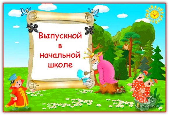 фоторамка с сайта http://latolk.3dn.ru/l Сценарий выпускного в начальной школе "До свидания, начальная Школа!"