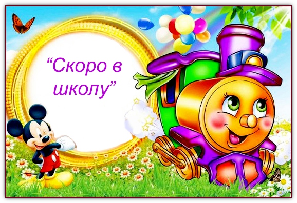 Фоторамка с сайта http://oneonc.ucoz.ru/ Сценарий выпускного в детском саду "Скоро в школу!"