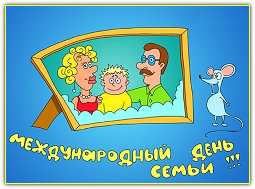 фото с сайта http://okartinkah.ru История праздника Международный день семьи. 15 мая.