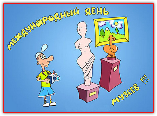 фото с сайта http://www.webcity.su День Музеев
